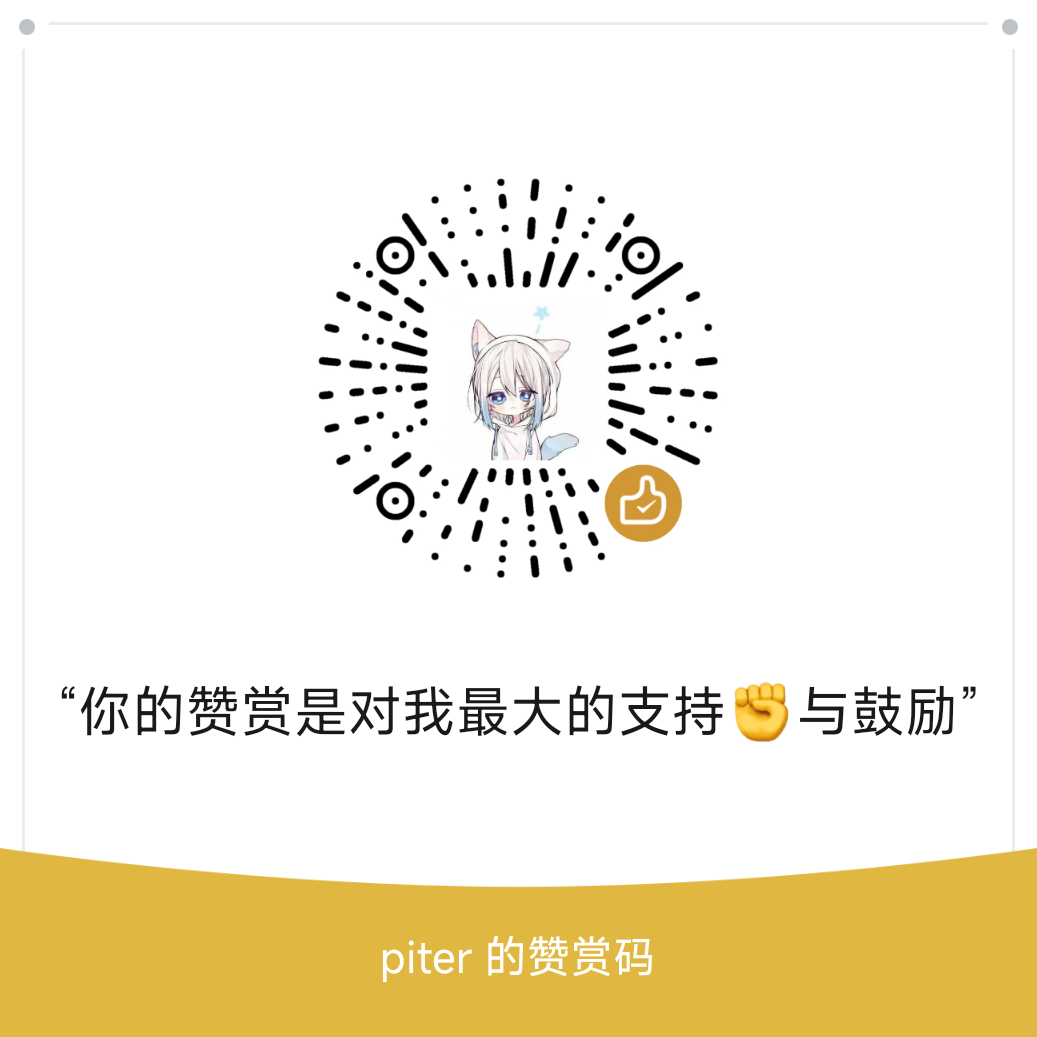 piter 的微信赞赏码