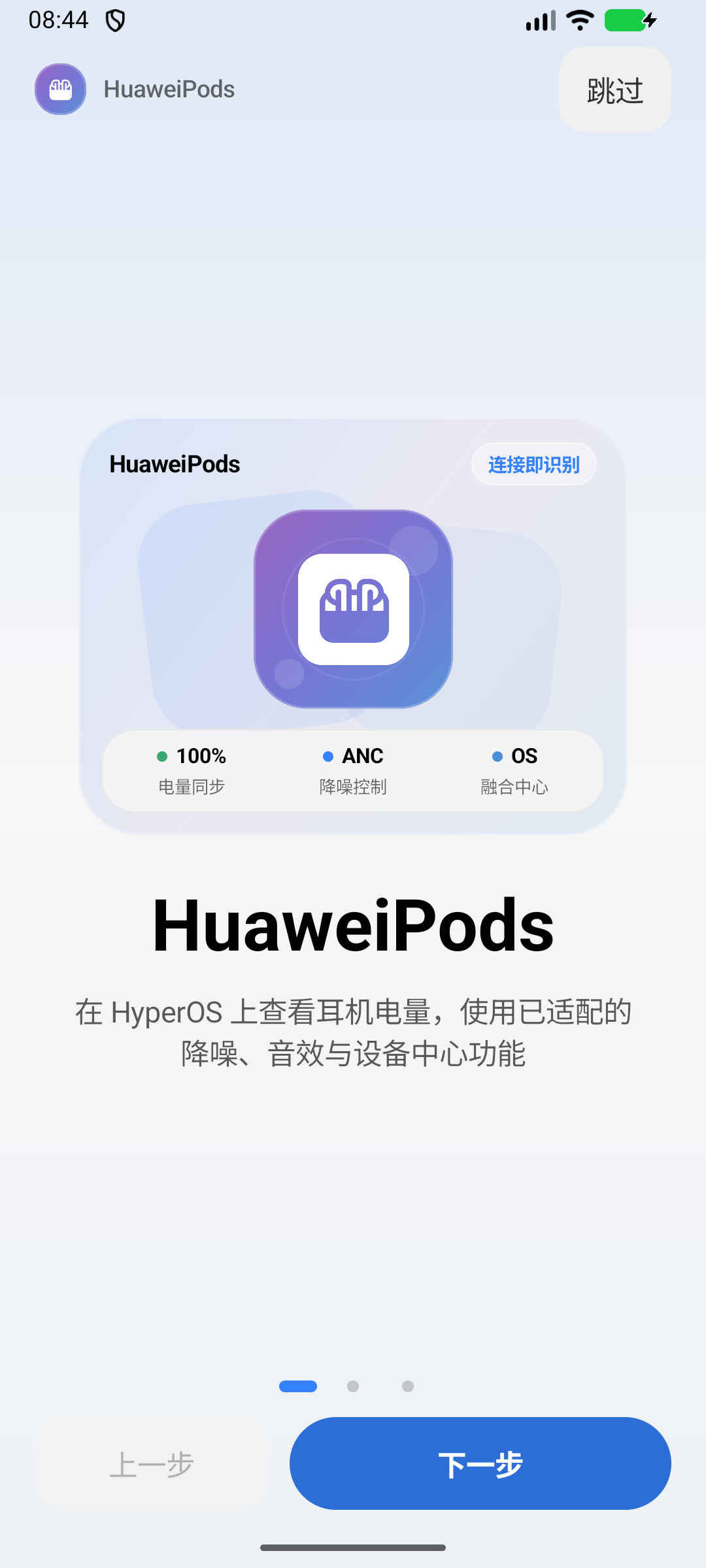 HuaweiPods 首次使用引导